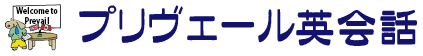 夙川教室｜英会話プリヴェール　西宮｜芦屋の英語スクール